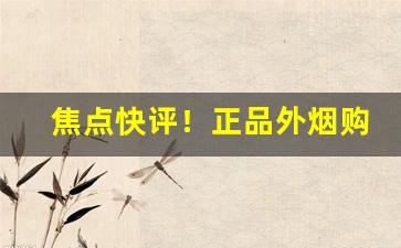 焦点快评！正品外烟购买网站“风度翩翩”