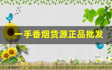 一手香烟货源正品批发-红双喜香烟
