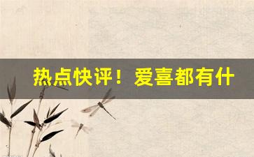 热点快评！爱喜都有什么口味的烟“勃然变色”