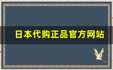 日本代购正品官方网站-日本直播海外代购