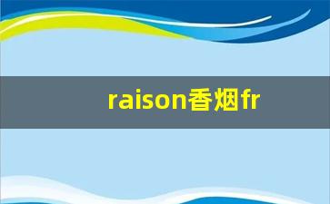 raison香烟frenchblack-raison香烟白色价格