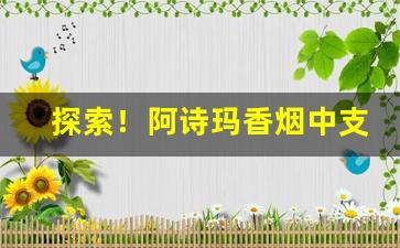 探索！阿诗玛香烟中支带爆珠“博物洽闻”