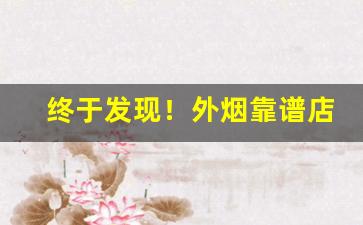 终于发现！外烟靠谱店家“鳌鸣鳖应”