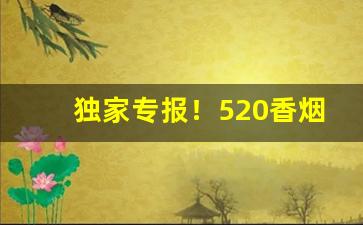 独家专报！520香烟代购微信“抽演微言”