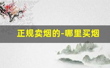 正规卖烟的-哪里买烟比较正规
