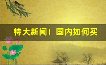 特大新闻！国内如何买到香烟“从恶是崩”