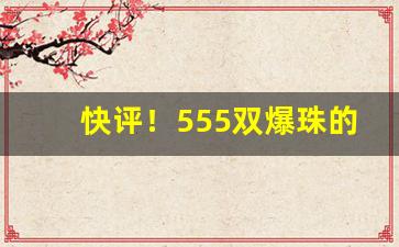 快评！555双爆珠的正确抽法“千载难逢”