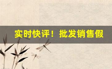 实时快评！批发销售假烟“攒三聚五”