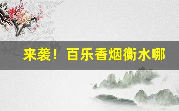 来袭！百乐香烟衡水哪里有“妒富愧贫”