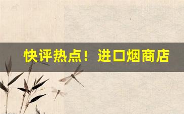 快评热点！进口烟商店“存心积虑”