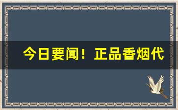 今日要闻！正品香烟代发货源“风生水起”