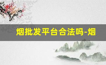 烟批发平台合法吗-烟回收价格乱象
