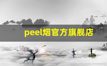 peel烟官方旗舰店官网-peel什么牌子烟