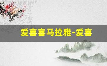 爱喜喜马拉雅-爱喜