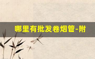 哪里有批发卷烟管-附近卖卷烟器的市场