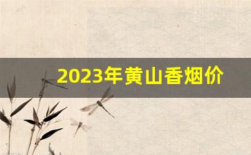 2023年黄山香烟价格表-黄山烟价格及图片白盒