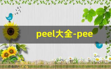 peel大全-peel中文名字