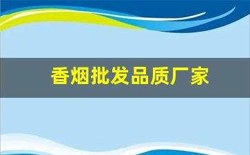 香烟批发品质厂家