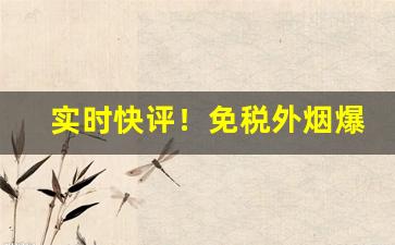 实时快评！免税外烟爆珠一手货源供应商免费代理“功若丘山”