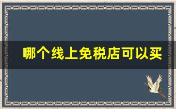 哪个线上免税店可以买烟-北京t3免税店买烟攻略