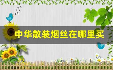 中华散装烟丝在哪里买-中华烟丝罐装哪里有卖