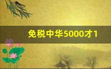 免税中华5000才150元进口正品香烟批发代理-中华出口转内销香烟