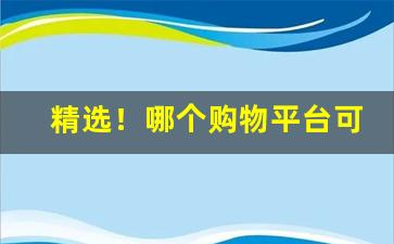 精选！哪个购物平台可以买烟“侃侃而谈”