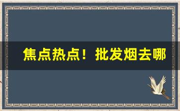 焦点热点！批发烟去哪里便宜“春祈秋报”