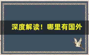 深度解读！哪里有国外品牌香烟卖“公正无私”