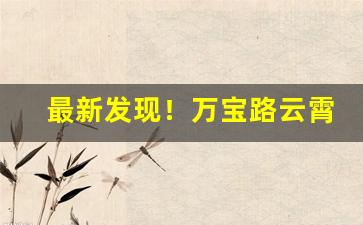 最新发现！万宝路云霄“东敲西逼”