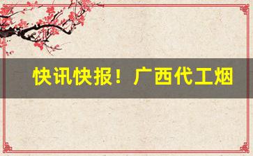 快讯快报！广西代工烟批发厂家“鼎食鸣钟”