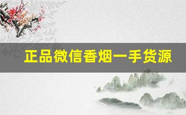 正品微信香烟一手货源！-香烟正品商行