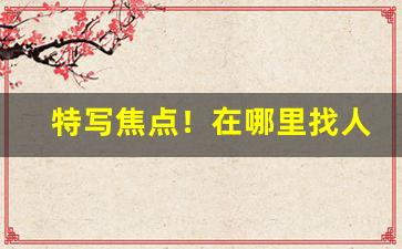 特写焦点！在哪里找人买烟“尘垢粃糠”