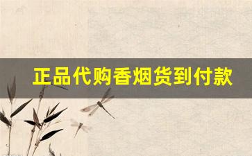 正品代购香烟货到付款-正品货到付款烟520
