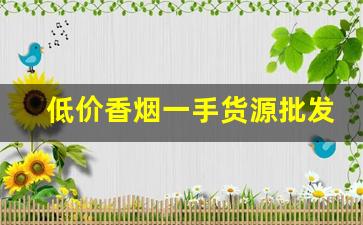 低价香烟一手货源批发代理-烟批发零售代发