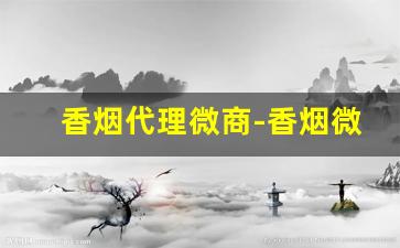 香烟代理微商-香烟微店