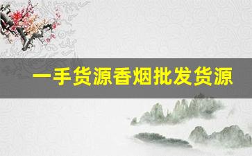 一手货源香烟批发货源-烟批发零售私人订制