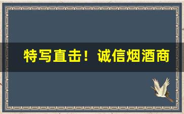 特写直击！诚信烟酒商行“别恨离愁”