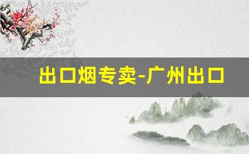 出口烟专卖-广州出口烟哪里买