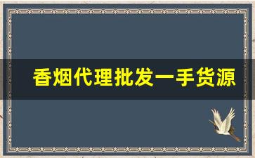 香烟代理批发一手货源-香烟批发合作共赢