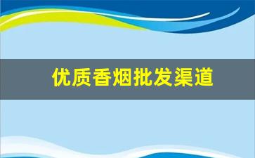 优质香烟批发渠道
