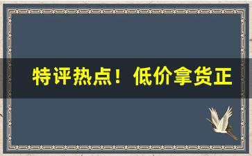 特评热点！低价拿货正品香烟微商“本固枝荣”