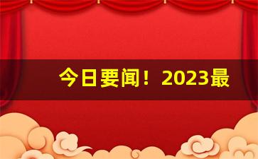 今日要闻！2023最新正规香烟拿货网址“纲纪四方”