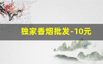 独家香烟批发-10元的香烟哪里批发
