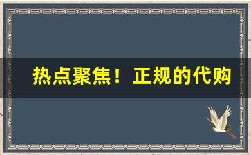 热点聚焦！正规的代购买烟网站“察言观色”
