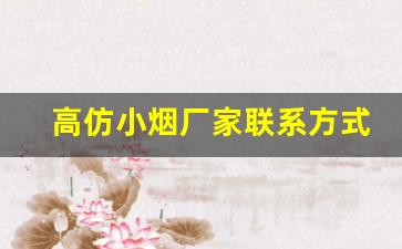 高仿小烟厂家联系方式-半成品香烟批发
