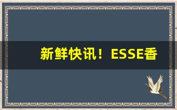 新鲜快讯！ESSE香烟价格表“胆大包天”