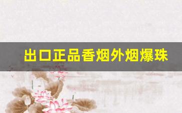 出口正品香烟外烟爆珠雪茄批发-正品雪茄和外贸香烟图片