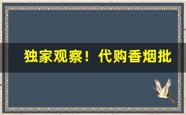 独家观察！代购香烟批发网“白袷蓝衫”