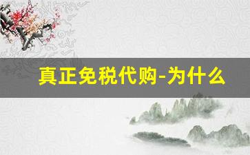 真正免税代购-为什么代购比我在免税店便宜